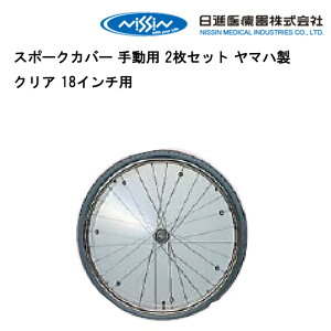 取り寄せ品 車いす用 ヤマハスポークカバー 手動用 2枚セットクリア 車椅子 車イス 修理 車いす用品 車椅子補修品 日進医療器 スポークカバー スポークカバー手動用 車いすスポークカバー