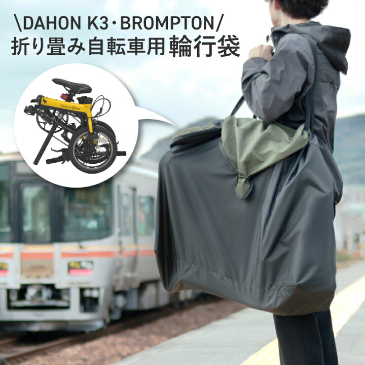 楽天市場】maruto 大久保製作所 ツアーバッグ かんたん収納 DAHON 
