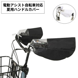18日エントリーでポイント6倍 サマーハンドルカバー　SHH1980　電動アシスト自転車に対応　操作パネルが見える透明窓付き　自転車のハンドルカバー　夏用