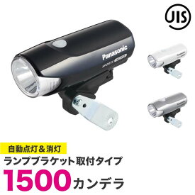 お買いものマラソン開催中 【パナソニック純正品】 自動点灯 自転車ライト ledかしこいランプ NSKL153 フロントフォーク取付用（ブラック、シルバー、ホワイト） Pansonic（パナソニック）1500cd（1500カンデラ）で明るい 自転車の前照灯