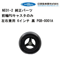 20日エントリー&楽天カード決済ポイント9倍+クーポン 車いす用 前輪PUキャスターのみ左右兼用 6インチ 黒…