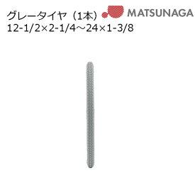 全商品エントリーでポイント5倍以上＆クーポン 車いす用 グレータイヤ(1本) 車いす 車椅子 車イス 修理 車いす用品 車椅子補修品 車いす用タイヤ タイヤ 松永製作所 正規通販代理店 車いす部品　※タイヤのみの販売です