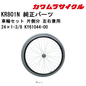 車いす用 車輪セット 片側分 左右兼用24×1-3/8 KY61044-00 カワムラサイクル 車いす用品 車イスパーツ 車椅子部品 車椅子用品 後輪 車輪 ハンドリム パーツの在庫お問い合わせください 正規通販