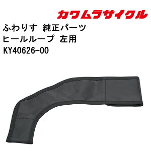 車椅子用 ヒールループ 左用KY40626-00 カワムラサイクル 足のずれ落ち防止・安全サポート