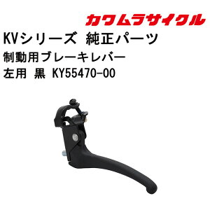車いす用 パーツの在庫お問い合わせください 制動用ブレーキレバー左用 黒 KY55470-00 カワムラサイクル 車いす 車椅子 車イス 修理 車いす用品 車椅子補修品 ブレーキレバー 正規通販代理店