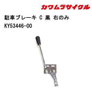 車いす用 車椅子駐車用ブレーキ(C) 【右用】KY53446 車いす用品 車イス部品 修理 カワムラサイクル パーツの在庫お問い合わせください 正規通販代理店 車いす部品