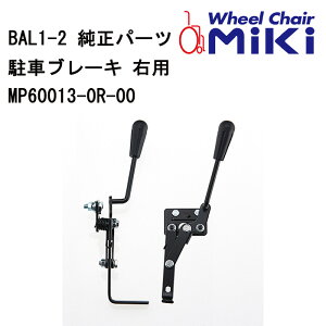 車いす用 駐車ブレーキ 右用MP60013-0R-00 MIKI 車いす 車椅子 車イス 駐車ブレーキ ブレーキ 修理 車いす用品 車椅子補修品 日進医療器 正規通販代理店 車いす部品