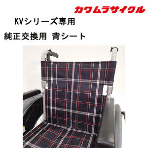 【KVシリーズ対応】車いす用 背シート 黒チェック KY55481-00|純正交換パーツ 背もたれ シート 車イス補修品 車椅子補修品 車いす補修品 正規通販代理店 カワムラサイクル