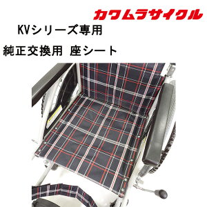 【KVシリーズ対応】 車いす用 座シート 黒チェック KY55482-00|純正交換パーツ 車イス補修品 車椅子補修品 車いす補修品 正規通販代理店 カワムラサイクル