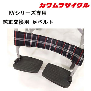 【KVシリーズ対応】 車いす用 足ベルト 黒チェック KY55482-00|純正交換パーツ 車イス補修品 車椅子補修品 車いす補修品 正規通販代理店 カワムラサイクル