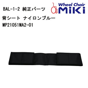 車いす用 BALレッグサポート 黒MP23011-S4-00 MIKI 純正交換パーツ 車イス補修品 車椅子補修品 車いす補修品 正規通販代理店