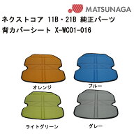 20日エントリー&楽天カード決済ポイント最大11倍 車いす用 背カバーシート X-WC01-016 松永製作所 背もた…