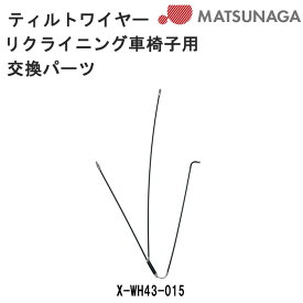 最大300円OFFクーポン&当店限定ポイント2倍 松永製作所 部品 パーツ ティルトワイヤーX-WH43-015 リクライニング・ティルト機構用 交換パーツ 車いす 車椅子 車イス 修理 車いす用品 正規通販代理店