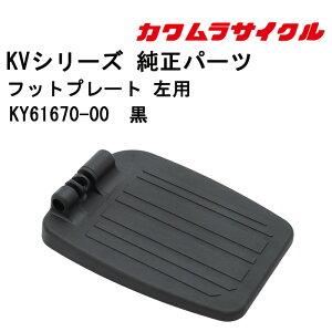 車いす用 KVシリーズ純正交換用 フットプレート 左用 KY61670-00 黒 カワムラサイクル 車椅子 車イス 修理 車いす用品 車椅子補修品 フットサポート フットレスト メンテナンス 足乗せ 足置き