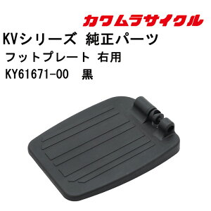 車いす用 KVシリーズ純正交換用 フットプレート 右用KY61671-00 黒 カワムラサイクル 車椅子 車イス 修理 車いす用品 車椅子補修品 フットサポート フットレスト メンテナンス 足乗せ 足置き