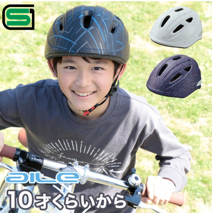 楽天市場 送料無料sgマーク認定 子供用ヘルメット Ogk Kabuto Aile Lサイズ 自転車 一輪車 チャイルドシート子供乗せ 小学校 中学年 高学年 10歳 11歳 12歳 キッズバイク ジュニアヘルメット 男女兼用 自転車グッズのキアーロ