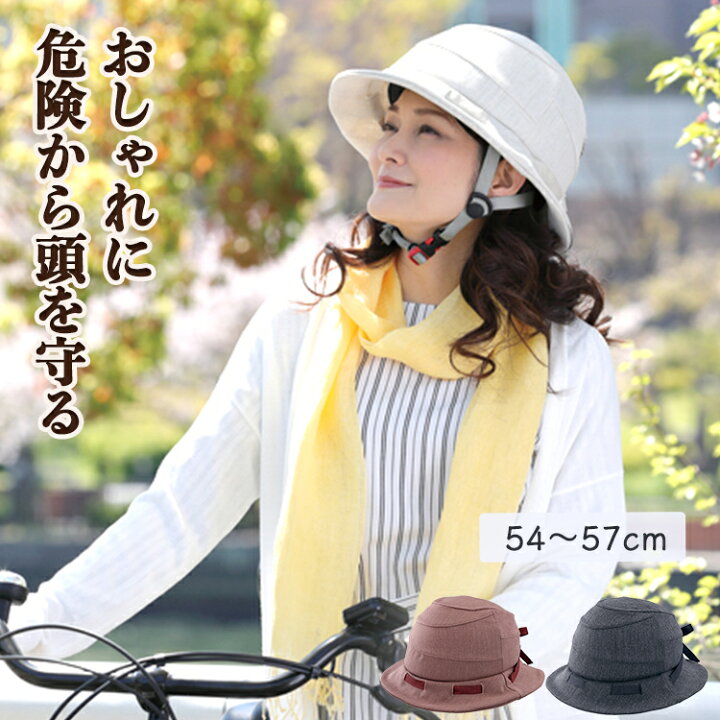 楽天市場 送料無料 Sgマーク認定 大人用 ヘルメット Ogkカブト Sicure シクレ 54 57cm 自転車 車椅子 登山 普段遣いに 女性 レディース 帽子タイプ 事故 怪我防止 自転車グッズのキアーロ