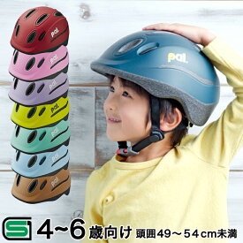 6/4からのセール対象商品 送料無料 ヘルメット 子供用 キッズバイク 自転車用ヘルメット OGKカブト PAL パルキッズ 幼児 小学生 4歳～8歳(頭囲49～54cm未満) 子供用自転車 チャイルドシート子供乗せ自転車 子供ヘルメット 子供自転車 子供用一輪車に