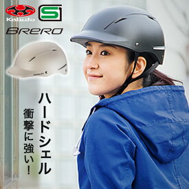 4日20時からポイント10倍 自転車 ヘルメット サイクルメット OGKkabuto BRERO ブレロ SGマーク ハードシェル 大人用(成人向け)メンズ(男性)レディース(女性)57～59cm 自転車用ヘルメット 中学生高校生の通学用や通勤用