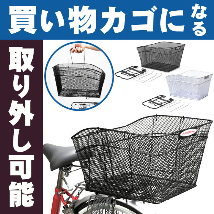 脱着式自転車の後ろカゴ