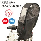 送料無料 大久保製作所 D-5RBBDX2 自転車カバー 子供乗せ レインカバー 後ろ用 後ろ乗せ チャイルドシート MARUTO マルトパナソニック ヤマハ ギュット グランディア ビッケ ポーラー 晴雨兼用 高い空間 防寒