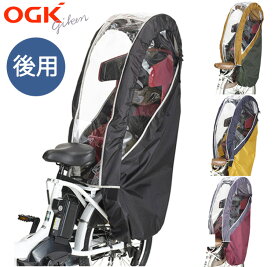 送料無料自転車　後ろ子供乗せ用レインカバー　OGK RCR-008　後ろ乗せチャイルドシート雨よけ　防寒カバー　ヘッドレストありに対応。グランディア・ポポラモアにも最適。