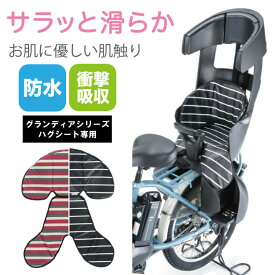 送料無料 自転車 チャイルドシート用クッション川住製作所 keia ogk技研 RBC-017DX グランディア・RBC-018DX　ハグシート専用 　KW-103RC　座布団 防水 撥水 子供乗せ リバーシブル