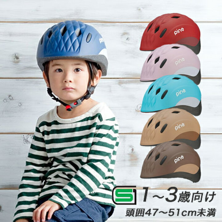 楽天市場 3 30 水 は全商品ポイント5倍 送料無料 ヘルメット 子供用 自転車用ヘルメットogkカブト Pine パイン ベビー キッズ 幼児 1歳 3歳 頭囲47 51cm 子供用自転車ヘルメット チャイルドシート子供乗せ自転車幼児車 子供自転車 子供用一輪車 キッズバイクに