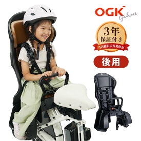 お買いものマラソン全商品ポイント3倍 送料無料 OGK技研 リアチャイルドシート RBC-015DX2 カジュアルリヤキッズシート ヘッドレスト付き 1歳（12ヶ月）以上小学校就学対象 子供乗せ 自転車用 後ろ 電動自転車・ママチャリ対応