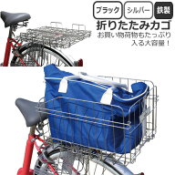 15日エントリー&楽天カード決済ポイント13倍+クーポン 送料無料自転車 後ろカゴ 折りたたみ式 鉄製（シル…