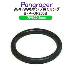 パナレーサー 楽々ポンプ専用Oリング BFP-OR205B 内径20.5mm メンテナンス 補修用パーツ BFP-PSAB1 BFP-PSAR1 BFP-PSAY1 BFP-PSAB2 BFP-PSAY2 BFP-PTAB1 BFP-GBT BFP-YBT 楽軽ポンプ専用