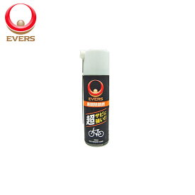 長期防錆剤 EVERS（エバーズ） MG-3 100ml 超サビに強い（強力防錆、防サビ、潤滑剤） 防錆スプレー 自転車、自転車部品、あらゆる金属をサビから守ります