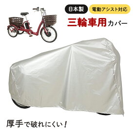 maruto 大久保製作所 三輪サイクル用車体カバー SAN-4950 シルバー 電動アシスト車（電動自転車）対応 大人用三輪車 ミムゴ イーバートン ビビライフ パスワゴン ラクットワゴン ブリヂストンワゴン アシスタワゴンなどに