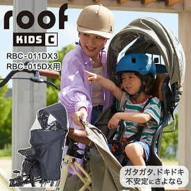 OGK技研チャイルドシート用 レインカバー リア用 後ろ用 OGK リヤチャイルドシート用 レインカバー ルーフキッズC roof KIDS RCR-012 転車カバー 子供乗せ 後ろ乗せ チャイルドシート RBC-011DX3、RBC-015DX対応