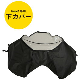 22日20時より全商品ポイント3倍 補修部品 maruto 大久保製作所 D-5RG6-O 下カバーのみ D-5RG6-O-MCD 補修用 パーツ シェル型レインカバー horo!ホロシリーズ用 自転車後ろチャイルドシート用 後用 D-5RG5-O含めhoro!全モデルに使用可能