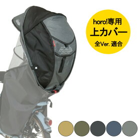22日20時より全商品ポイント3倍 補修部品 maruto 大久保製作所 D-5RG6-O 上カバー D-5RG6-O-MCU メンテナンス 補修用 パーツ シェル型レインカバー horo!ホロ用 自転車後ろチャイルドシート用 後用
