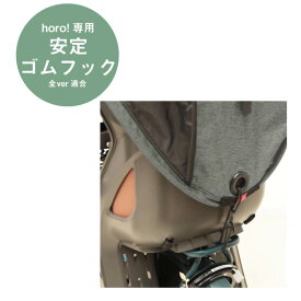 22日20時より全商品ポイント3倍 補修部品 maruto 大久保製作所 horo上カバー安定ゴムフック D-5RG6-O-A 補修用 パーツ シェル型レインカバー horo!ホロ用 自転車後ろチャイルドシート用 後用