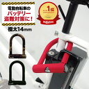 電動自転車 バッテリーロック 鍵U字ロック GS7 GORIN ヤマハ パナソニック ブリヂストン 太さ14mm！
