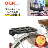 OGK技研 フリーキャリーシステム用 FCベース台 B-6(B-2のリニューアル版) ブラック 日本製 自転車荷台用…