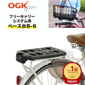 OGK技研 フリーキャリーシステム用 FCベース台 B-6(B-2のリニューアル版) ブラック 日本製 自転車荷台用キャリアパーツ 荷台用部品 フリーキャリーシステム専用のリア用ベース台