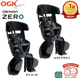 当店限定エントリーで全商品ポイント5倍OGK技研 RBC-017DX ZERO GRANDIA リヤキッズシート 自転車 チャイルドシート 後ろ 子供乗せ 電動自転車 ママチャリ対応 後用ヘッドレスト付き リア用 自転車チャイルドシート
