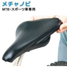 15日エントリー&楽天カード決済ポイント13倍+クーポン 自転車用 サドルカバーメチャノビ スポーツ車用 黒 【大久保製作所 MARUTO】
