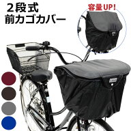 15日エントリー&楽天カード決済ポイント13倍+クーポン 2段式前カゴカバー BC-1850 ブラック ファスナー式…