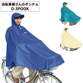 エントリーポイント3倍&100円OFFクーポン maruto 大久保製作所 前かごカバークリップ付き 新自転車屋さんのポンチョD-3POOK レインポンチョ レインコート レインウェア 荷物や顔が濡れないから通勤通学にも◎メンズ・レディース共用で雨の日 通勤通学 自転車用