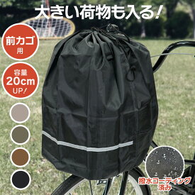 10日エントリー&楽天カード決済ポイント8倍+クーポン 2個までゆうパケット送料無料 大きい荷物も入る巾着型 キアーロ 自転車 前かごカバー 安全バスケットカバー前用 大容量 雨の日にかぶせるだけ 防水加工 大型カゴ対応 おしゃれでかわいい新色登場 大きめ