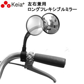 18日エントリーでポイント5倍+最大1000円クーポン ロングフレキシブルミラー KW-60 左右兼用 〔一個入り〕自転車用 バックミラー 曲面ミラー 角度調整 後方確認 安全 サイドミラー 川住製作所