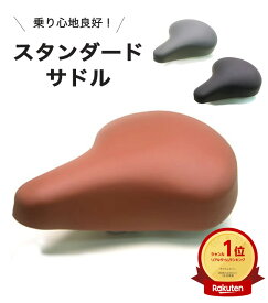 お買い物マラソン開催中 電動アシスト自転車にも◎ 定番標準サドル ママチャリ・シティサイクル用 軽快車用 スタンダード ポスト径25.4mm お尻が痛くない おすすめの自転車サドル 簡単交換 破れたサドルの張替え修理や交換