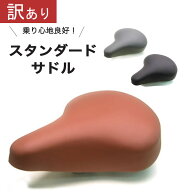 【もったいないレスキュー20％OFF】 電動アシスト自転車にも◎ 定番標準サドル ママチャリ・シティサイク…