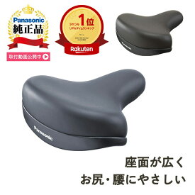お買い物マラソン開催中 パナソニック(Panasonic) テールアップサドル・ライト NSSS046 電動自転車対応 幅広ガードでお尻が痛くない おすすめの自転車サドル 簡単交換 破れたサドルの張替え修理や交換 ブラウン/ブラック