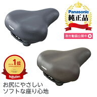 最大1000円OFFクーポン配布中 パナソニック(Panasonic) ソフトクッションサドル NSSS045 電動自転車対応 …
